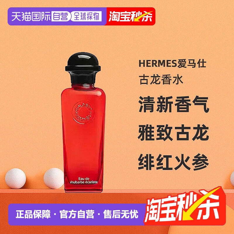 欧洲直邮Hermes爱马仕绯红火参古龙香水沁人心脾醉丽芬芳正品