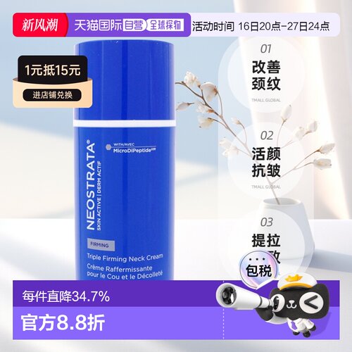 欧洲直邮NeoStrata芯丝翠 三重活颜抗皱颈霜80g 淡化改善颈正品