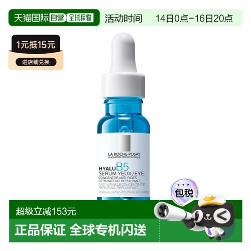 欧洲直邮LaRoche Posay/理肤泉B5抗皱眼部精华15ml 2023新品正品