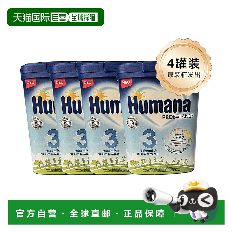 四盒原装箱 欧洲直邮德国瑚玛娜HUMANA牛奶粉3段含5种HMO 10个月+