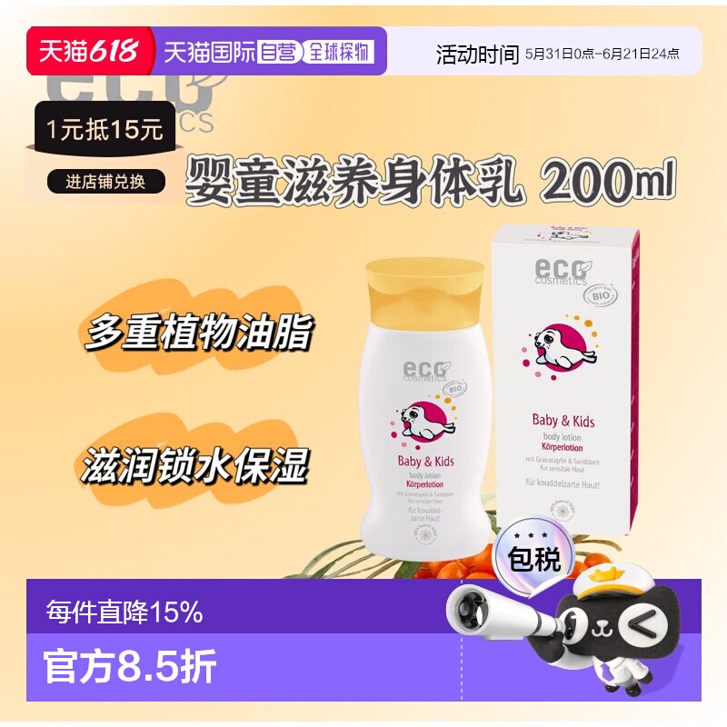 欧洲直邮德国ECO 婴童滋养身体乳 200ml正品