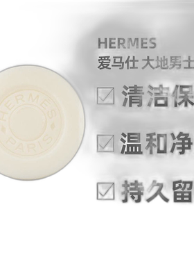 欧洲直邮Hermes爱马仕香皂全系列清洁温和洁净肌肤留香100g正品