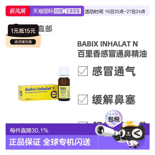 欧洲直邮德国药房Babix百里香感冒通鼻精油10ml舒缓鼻塞呼吸通畅