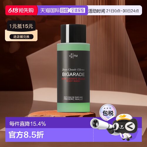 欧洲直邮FREDERIC MALLE 馥马尔沐浴露200ml「 BIGARADE 浓正品