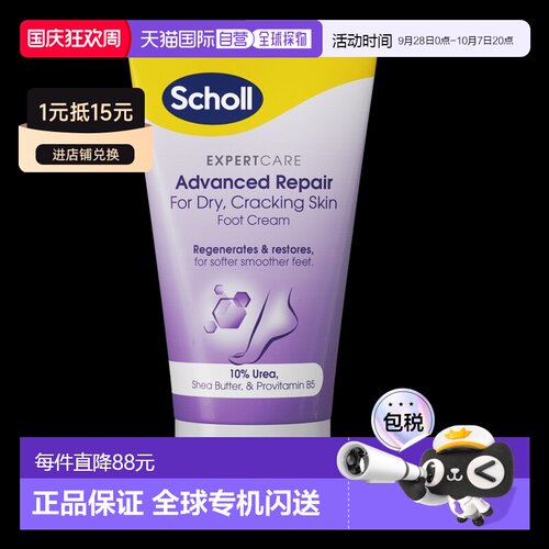 欧洲直邮SCHOLL爽健足霜改善干燥粗糙足部皮肤防足裂脚霜150正品
