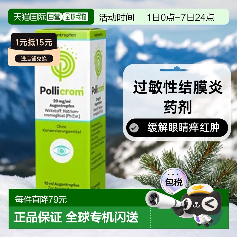 德国Pollicrom过敏性结膜炎眼药水10ml眼睛痒红肿滴眼液