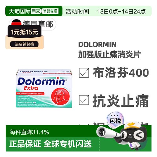 欧洲直邮德国药房Dolormin加强版布诺芬止痛消炎发烧退烧片50粒