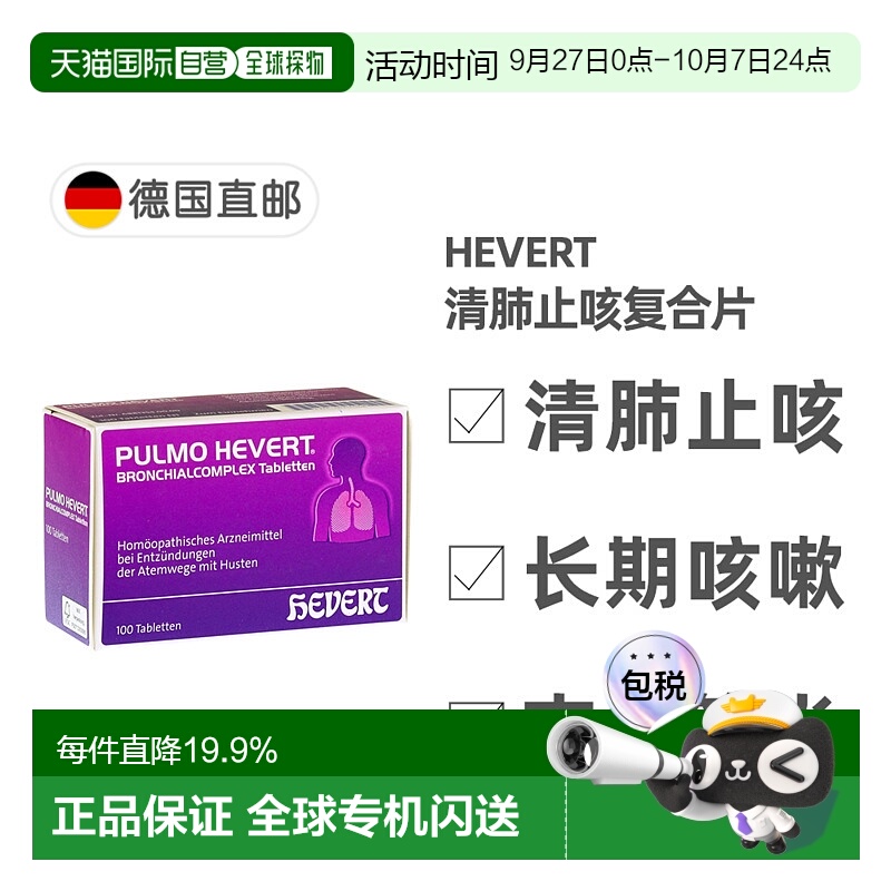 欧洲直邮德国菲德Hevert止咳清肺片100粒 清呼吸道化痰支气管炎
