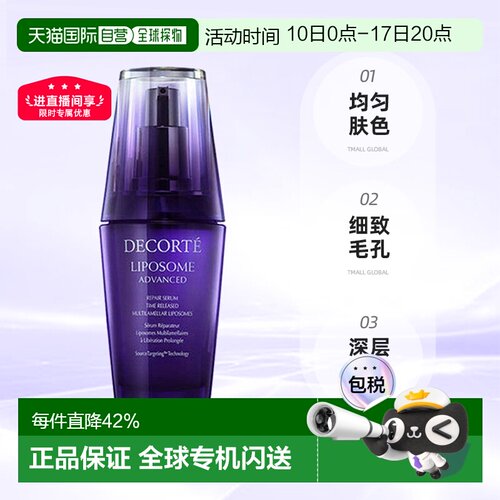 欧洲直邮cosme decorte黛珂积源修护精华液 小紫瓶抗老50ML正品
