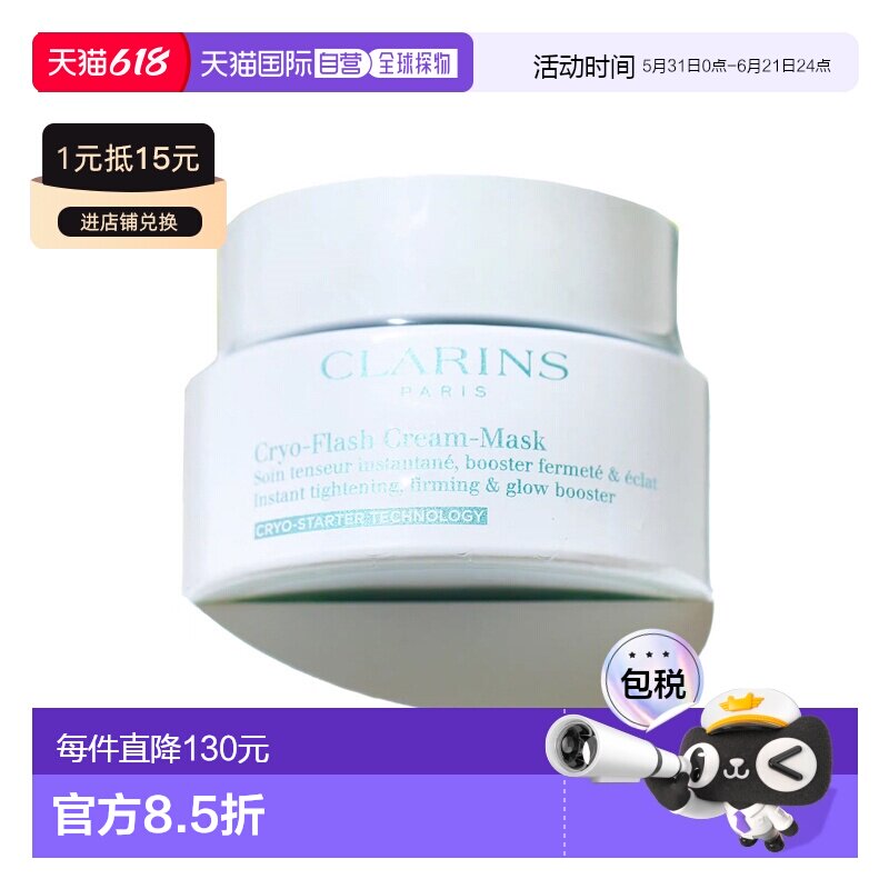 欧洲直邮Clarins娇韵诗 冷疗紧致面膜霜 75ml 紧致肌肤抚平正品
