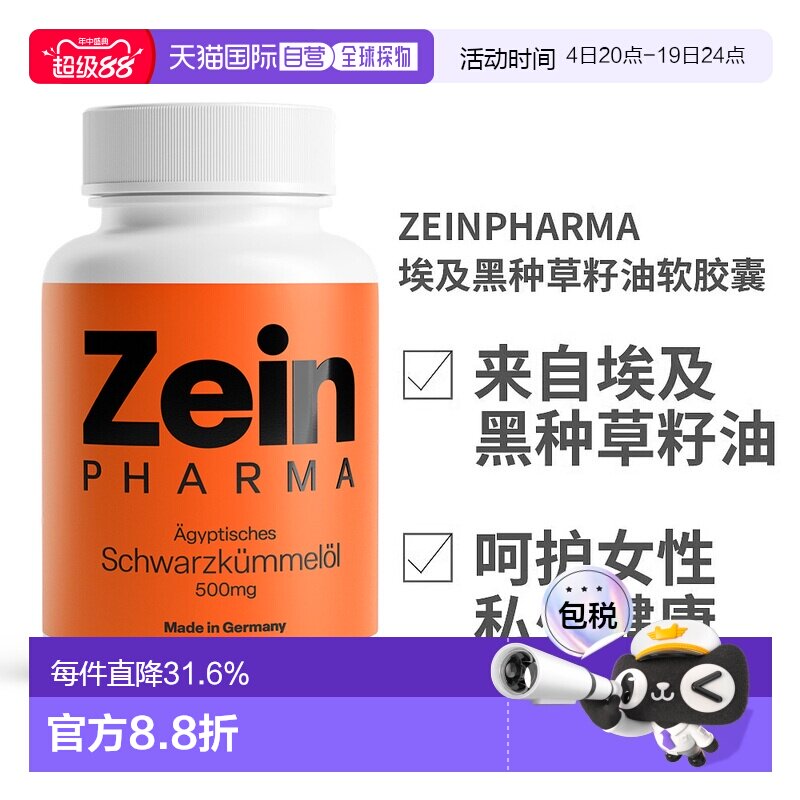 欧洲直邮德国ZeinPharma埃及黑种草籽油软胶囊500mg180粒保健品 - 实物图