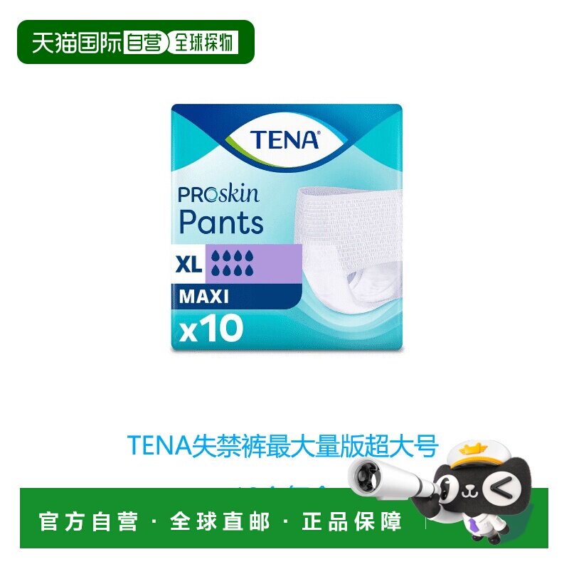 欧洲直邮英国药房TENA失禁裤大量版大号男女亲肤防漏安全添宁