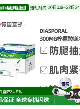 欧洲直邮德国药房Diasporal300mg成人柠檬酸镁冲剂50包孕妇可用