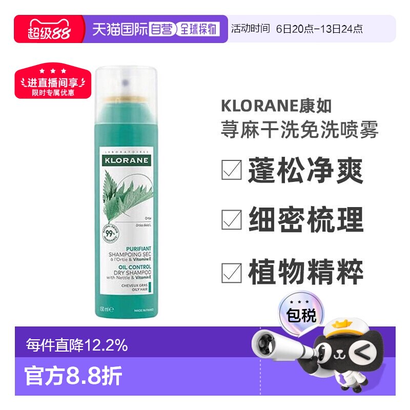 Klorane/康如荨麻干洗免洗喷雾150ml/瓶正品干发卷发控油