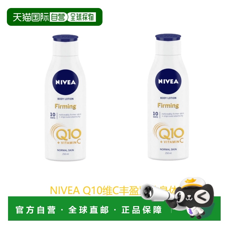 欧洲直邮英国药房NIVEA维C和Q10丰盈紧致身体乳液滋养肌肤*2正品