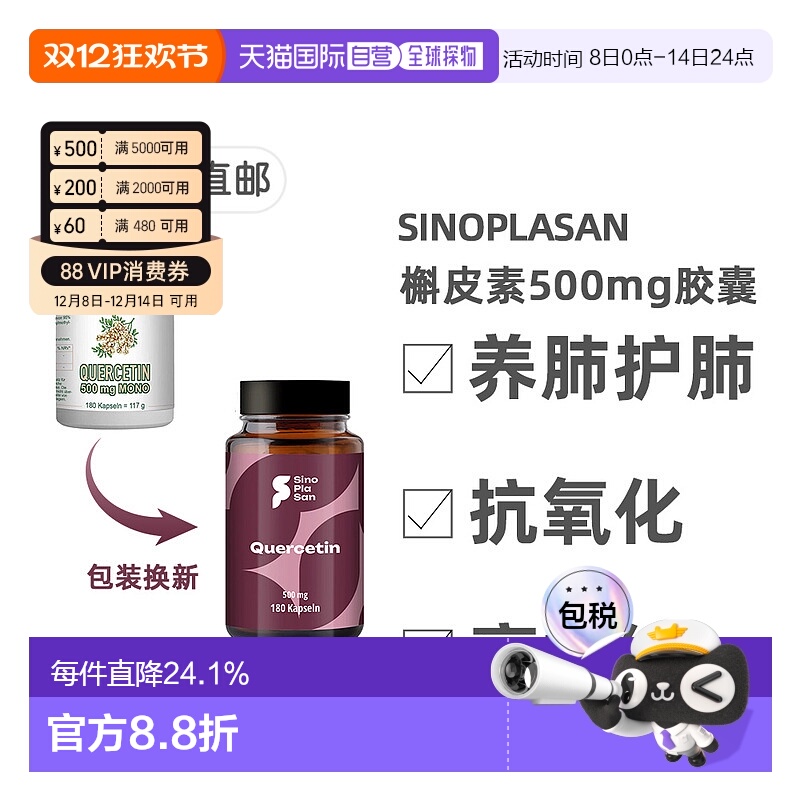 欧洲直邮德国SinoPlaSan槲皮素500mg胶囊180粒护肺养肺健肺