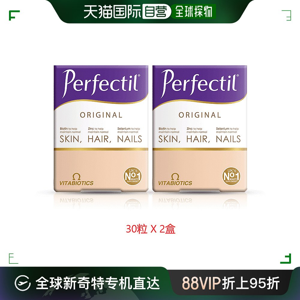 欧洲直邮英国药房薇塔贝尔PERFECTIL美容营养片30粒2盒