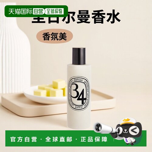 欧洲直邮Diptyque蒂普提克 圣日尔曼大道34号喷雾香水150ml正品