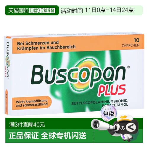 欧洲直邮德国药房Buscopan胃痉挛解痉止痛栓剂10粒胃痛肠痉挛痛经