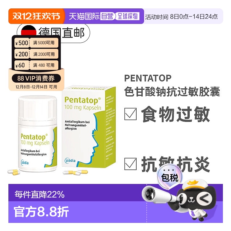 欧洲直邮德国Pentatop色甘酸钠胶囊100mg食物过敏抗炎成人50粒