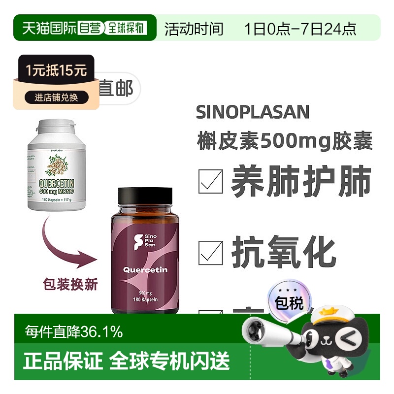 欧洲直邮德国SinoPlaSan槲皮素500mg胶囊180粒护肺养肺健肺