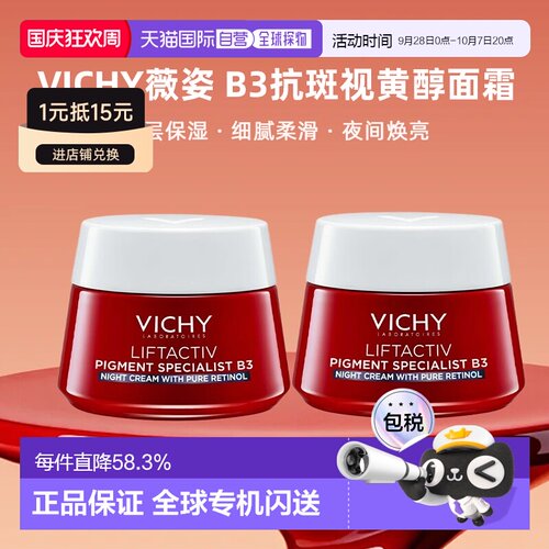 欧洲直邮Vichy薇姿 B3抗斑视黄醇紧致亮肤面霜50mlx2 保湿抗正品