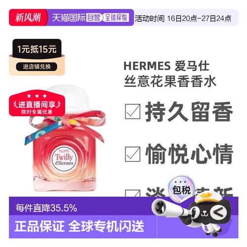 Hermes 爱马仕丝意荔枝荔韵浓香水EDP85ml芳香送女友送礼正品