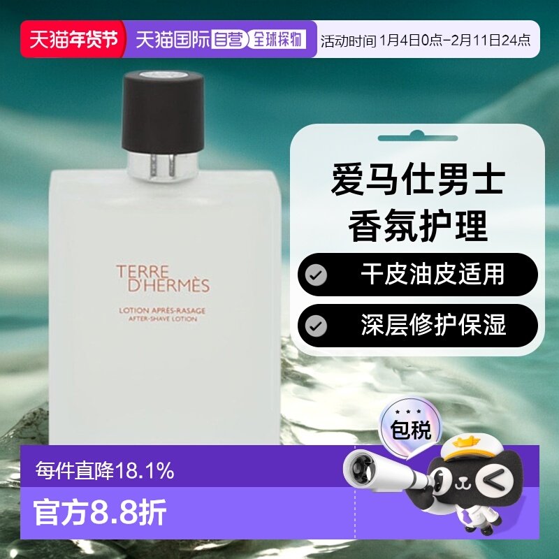 欧洲直邮Hermes爱马仕大地男士香氛须后水脸部护理修护干皮油皮,美容护肤/美体/精油,男士须后水,淘宝优惠券,粉丝福利购,淘宝优惠卷