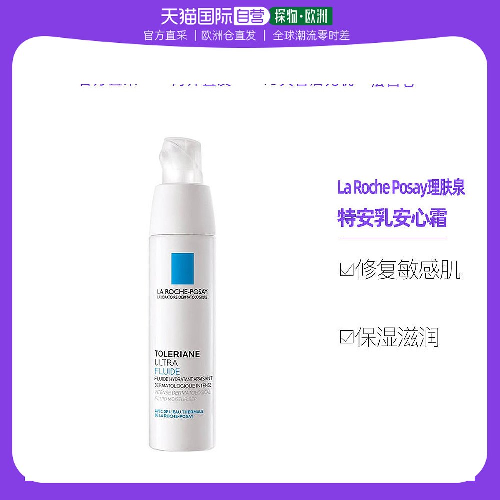 欧洲直邮La Roche Posay理肤泉特安乳安心霜40ml清爽滋润保湿
