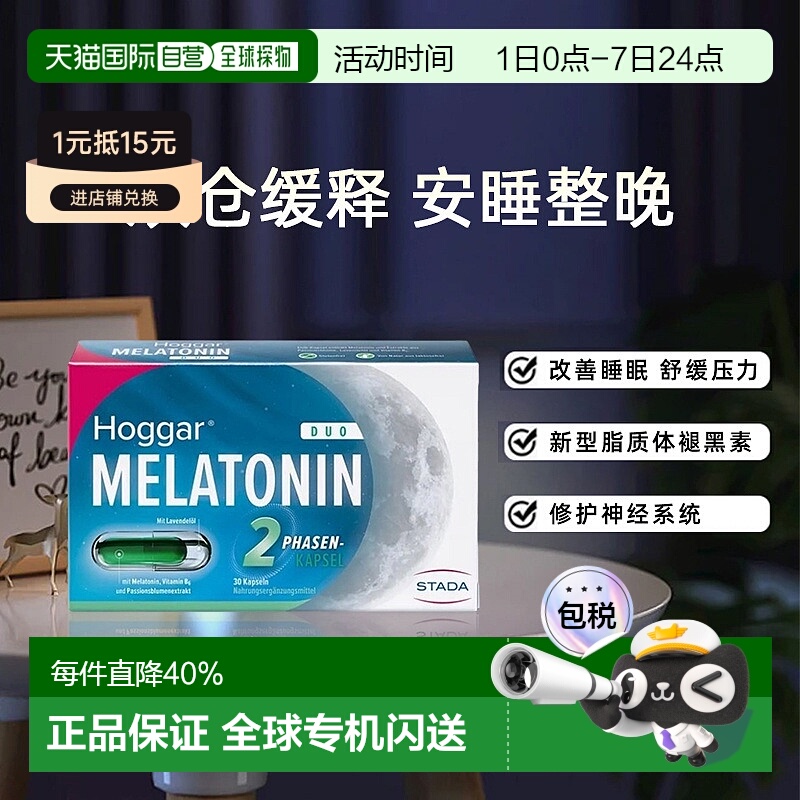 欧洲直邮Stada史达德双仓缓释睡眠胶囊褪黑素效期至26年10月