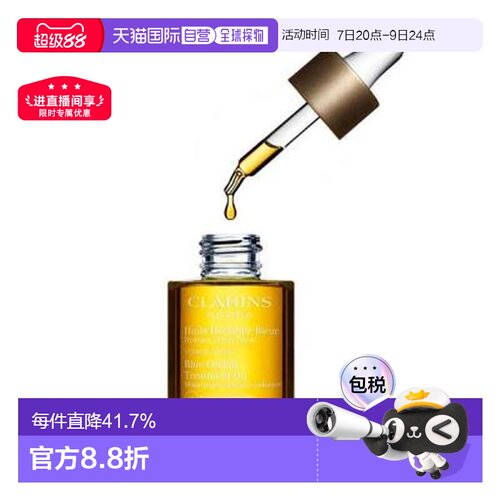 香港直邮clarins娇韵诗 植物金萃香薰护理系列护理油30ML告白正品