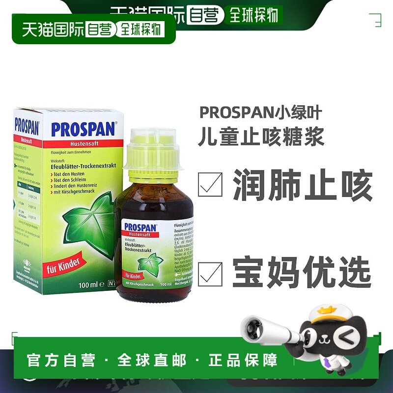 欧洲直邮prospan小绿叶儿童婴儿化痰口服液止咳糖浆效期至26年4月,OTC药品/国际医药,小儿感冒,淘宝优惠券,粉丝福利购,淘宝优惠卷