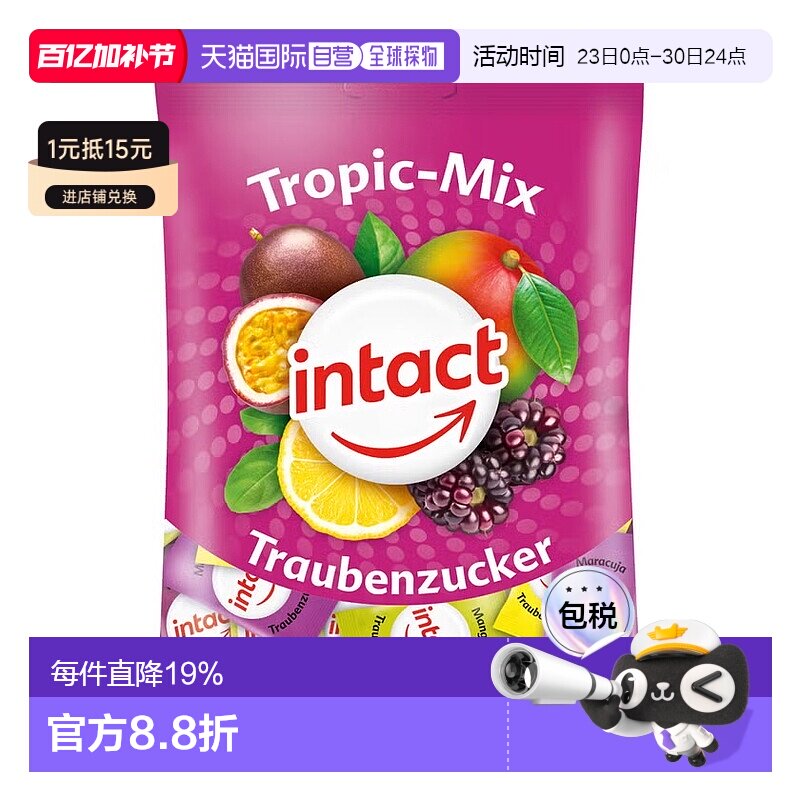 欧洲直邮德国药房intact固体葡萄糖75g热带水果味低血糖恢复补能