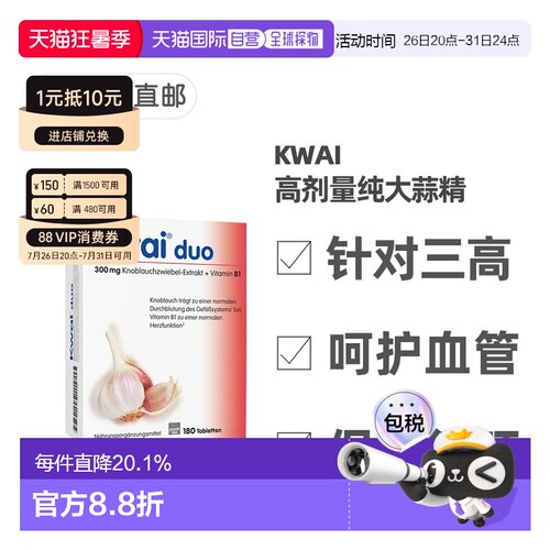 欧洲直邮德国Kwai药房版大蒜精180粒300mg+维生素B1软化心血管