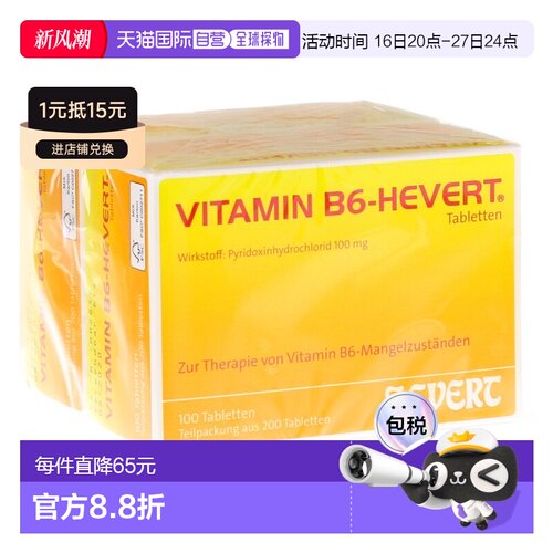 欧洲直邮德国药房HEVERT维B6维生素B6缺乏症100mg片200粒半胱氨酸