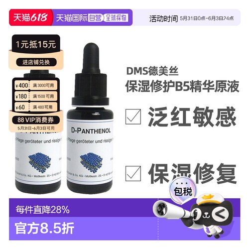 DMS德美丝B5精华原液20ml平衡水油修护微脂囊维生素泛醇正品