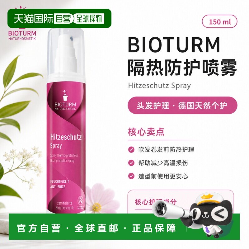 欧洲直邮Bioturm 热防护喷雾 150 ml正品