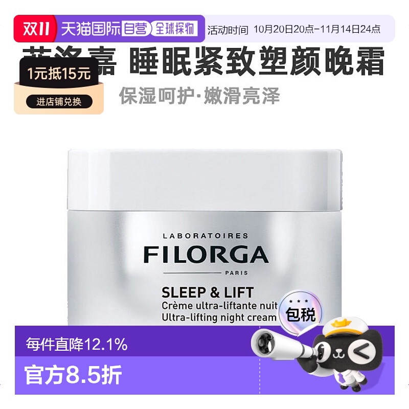 欧洲直邮Filorga菲洛嘉睡眠塑颜晚霜面霜50ml清透滋润舒缓保湿