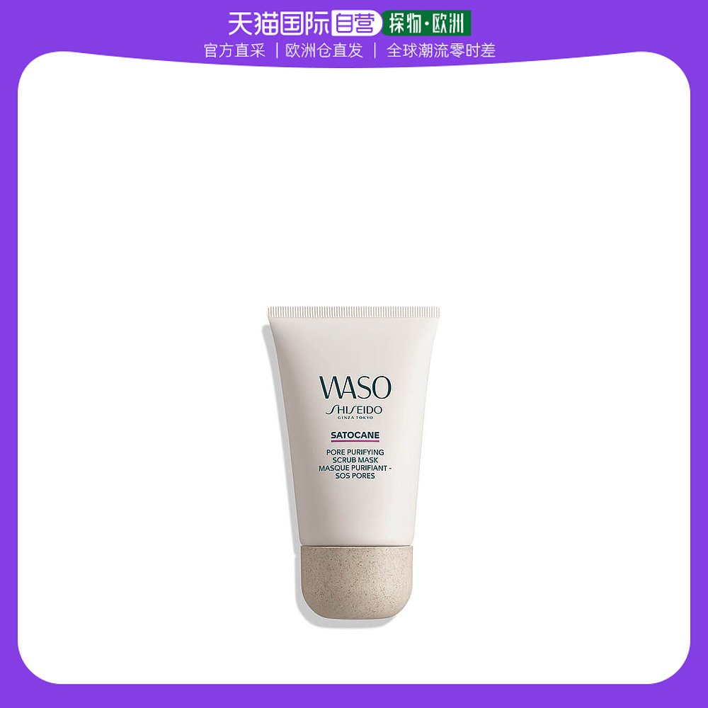 欧洲直邮Shiseido资生堂面膜甘蔗毛孔净化磨砂 80ml