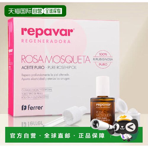 西班牙直邮repavar 纯玫瑰果油修复紧致15ml正品