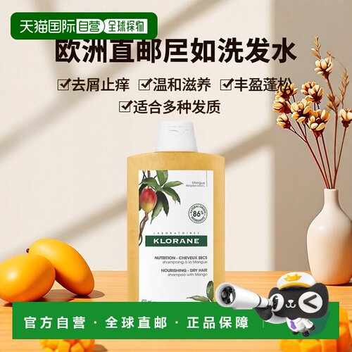 欧洲直邮Klorane康如芒果洗发水400ml柔顺发丝丰盈蓬松滋养正品