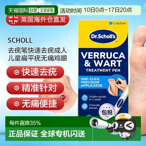 欧洲直邮SCHOLL健去疣笔快速去疣成人儿童扁平疣无痛鸡眼2ML正品