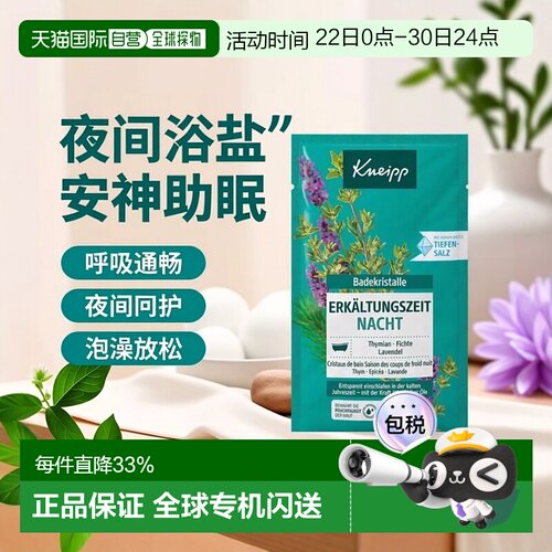 欧洲直邮德国Kneipp克奈圃夜间浴盐60g安神助眠呼吸通畅泡澡