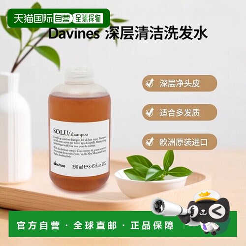 欧洲直邮Davines/大卫尼斯SOLU深层清洁洗发水250-1000ml版正品