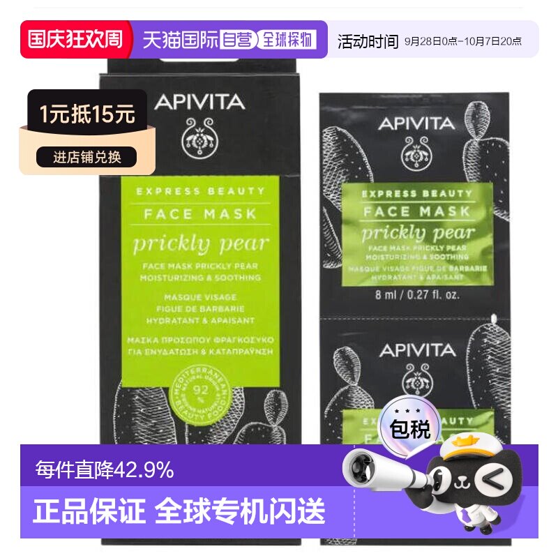 西班牙直邮APIVITA/爱蜜葳塔修护舒缓涂抹面膜女补水保湿滋正品图片