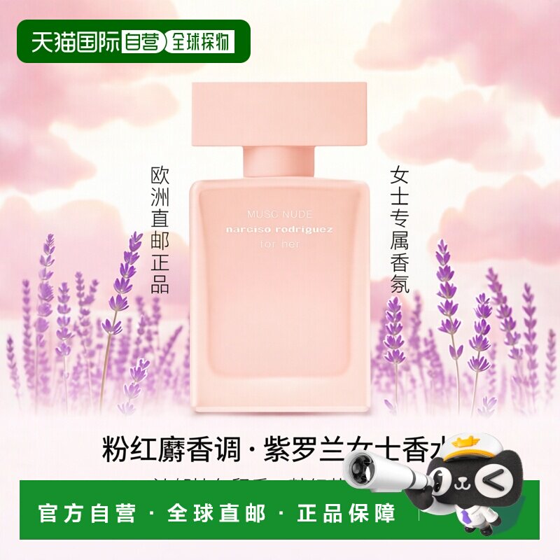 欧洲直邮纳西索 MUSC NUDE 女士浓香水 30ML粉红麝香紫罗兰