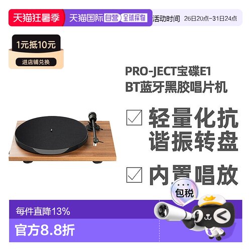 欧洲直邮Pro-Ject宝碟E1 BT内置唱放蓝牙黑胶唱片机 直连蓝牙音箱