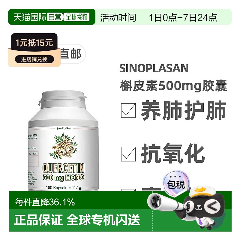 欧洲直邮德国SinoPlaSan槲皮素500mg胶囊180粒护肺养肺健肺