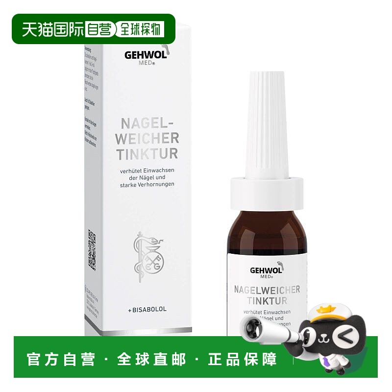 欧洲直邮德国Gehwol洁沃医用指甲软化液15ml防甲沟炎指甲增厚软甲