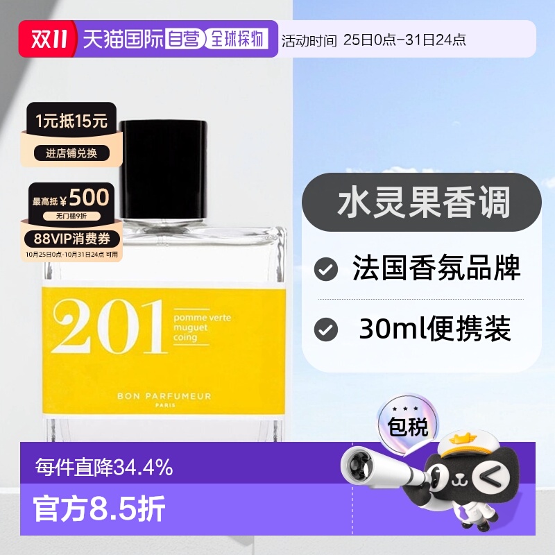 欧洲直邮Bon parfumeur柏氛201水灵果味EDP 浓香水30ml正品